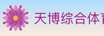 天博综合体育 logo